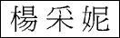 Star's Name in Chinese